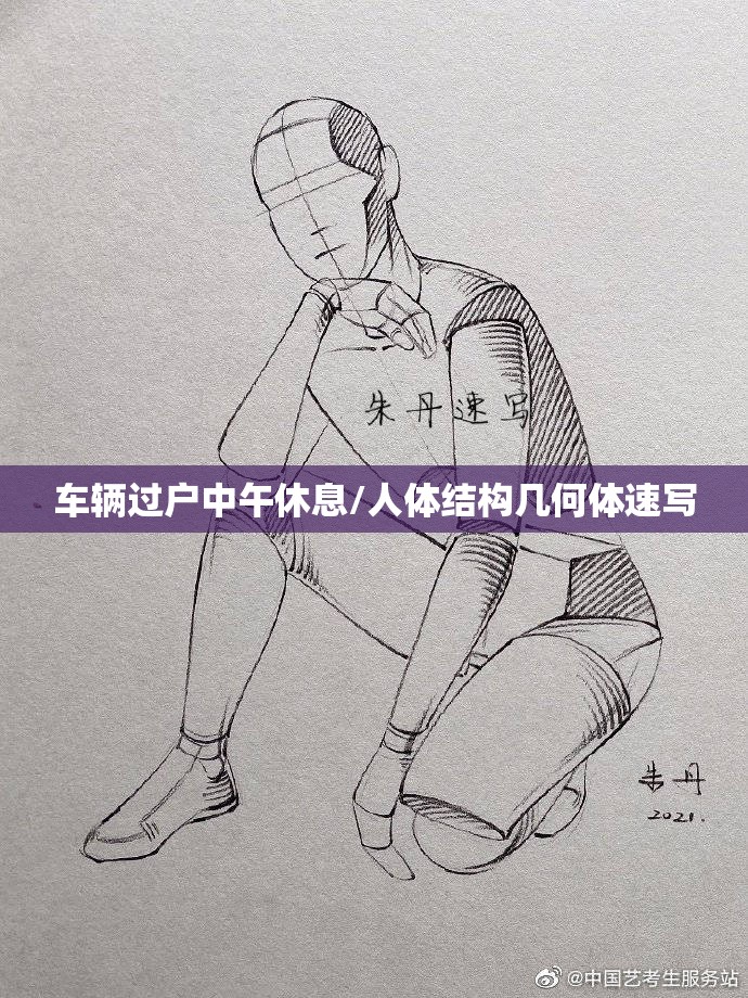 车辆过户中午休息/人体结构几何体速写 车辆过户中午休息/人体结构几何体速写