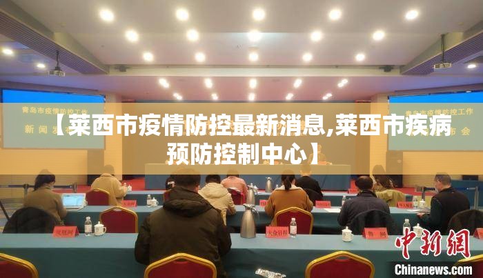 【莱西市疫情防控最新消息,莱西市疾病预防控制中心】 【莱西市疫情防控最新消息,莱西市疾病预防控制中心】