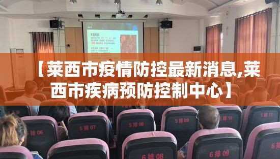 【莱西市疫情防控最新消息,莱西市疾病预防控制中心】 【莱西市疫情防控最新消息,莱西市疾病预防控制中心】