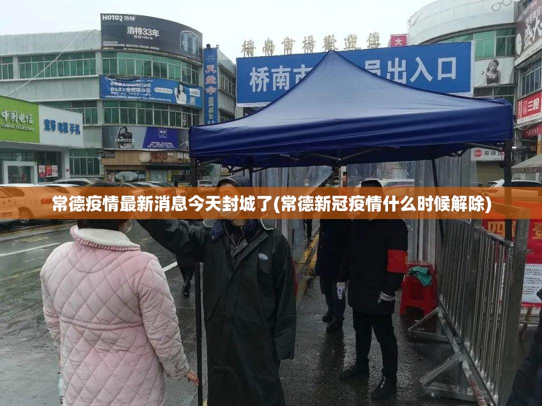 常德疫情最新消息今天封城了(常德新冠疫情什么时候解除) 常德疫情最新消息今天封城了(常德新冠疫情什么时候解除)
