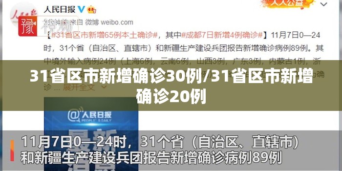 31省区市新增确诊30例/31省区市新增确诊20例