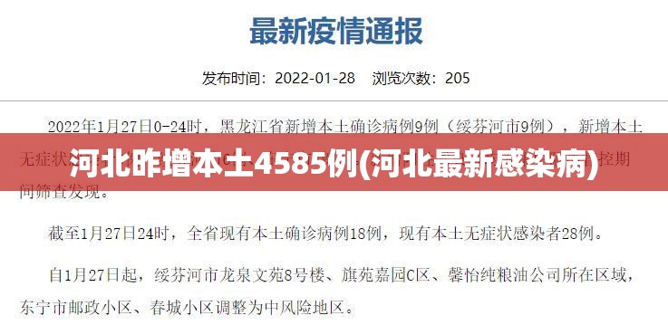 河北昨增本土4585例(河北最新感染病)