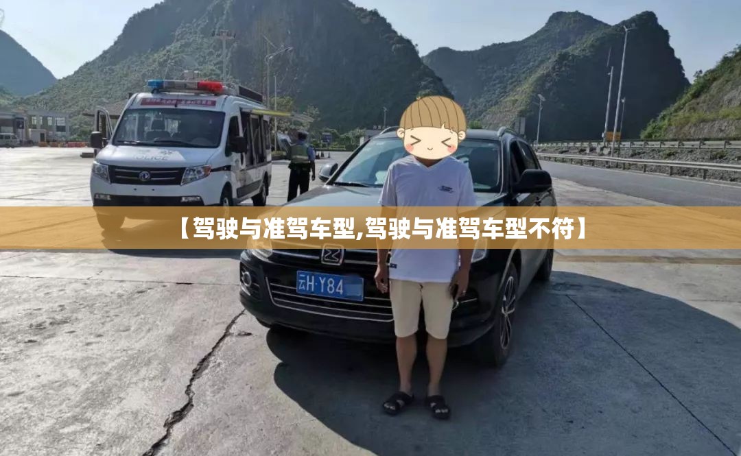 【驾驶与准驾车型,驾驶与准驾车型不符】 【驾驶与准驾车型,驾驶与准驾车型不符】