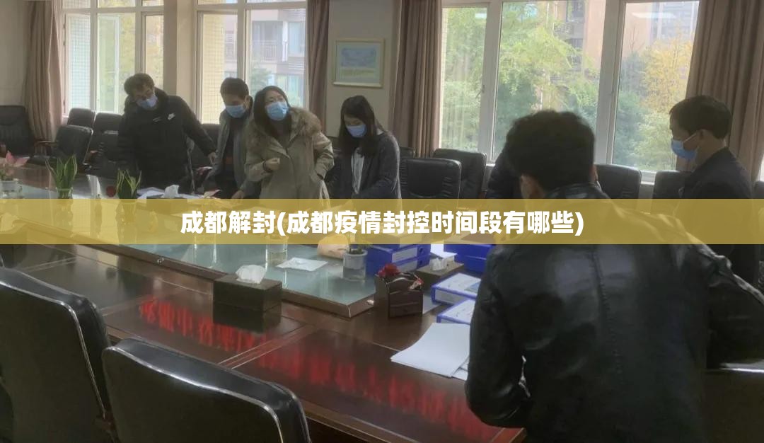 成都解封(成都疫情封控时间段有哪些) 成都解封(成都疫情封控时间段有哪些)