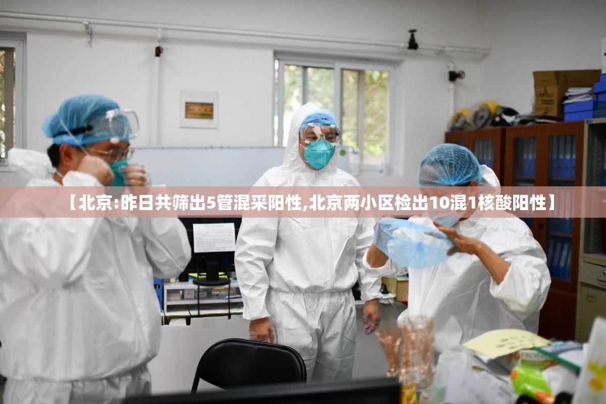 【北京:昨日共筛出5管混采阳性,北京两小区检出10混1核酸阳性】