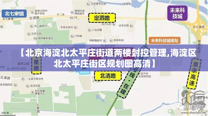 【北京海淀北太平庄街道两楼封控管理,海淀区北太平庄街区规划图高清】