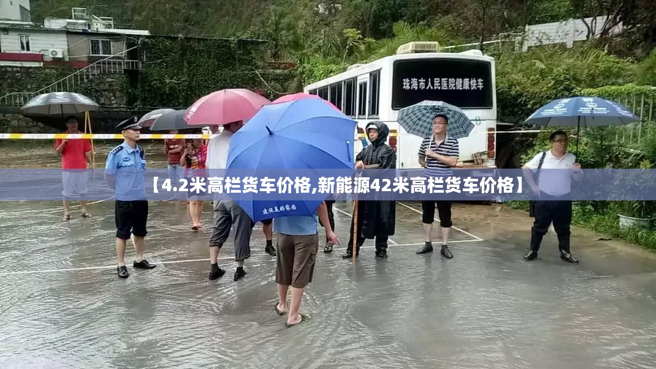 【4.2米高栏货车价格,新能源42米高栏货车价格】 【4.2米高栏货车价格,新能源42米高栏货车价格】