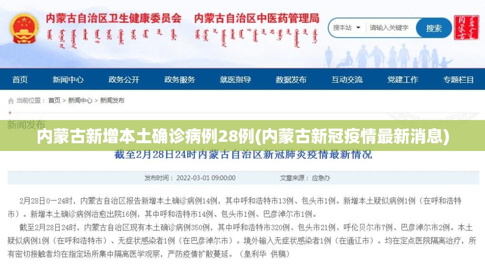 内蒙古新增本土确诊病例28例(内蒙古新冠疫情最新消息) 内蒙古新增本土确诊病例28例(内蒙古新冠疫情最新消息)