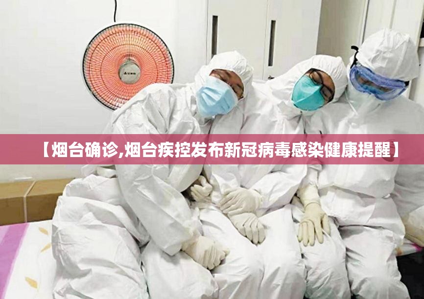 【烟台确诊,烟台疾控发布新冠病毒感染健康提醒】