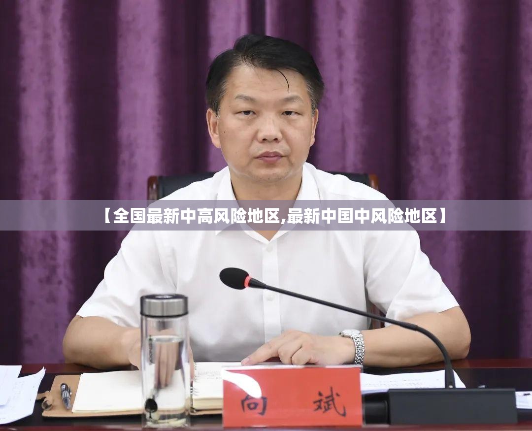 【全国最新中高风险地区,最新中国中风险地区】