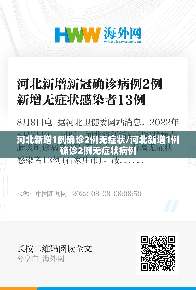 河北新增1例确诊2例无症状/河北新增1例确诊2例无症状病例
