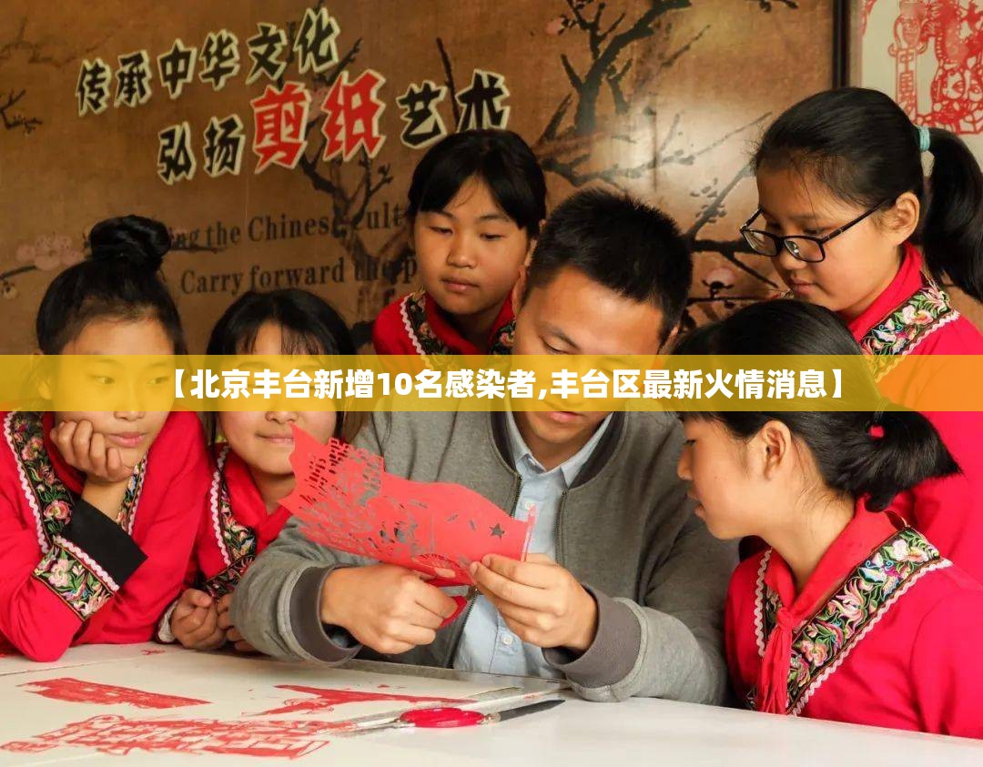 【北京丰台新增10名感染者,丰台区最新火情消息】
