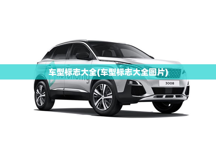车型标志大全(车型标志大全图片)