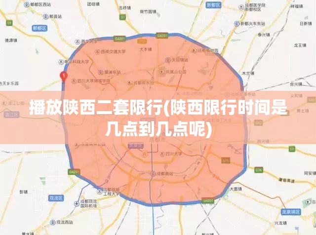 播放陕西二套限行(陕西限行时间是几点到几点呢)