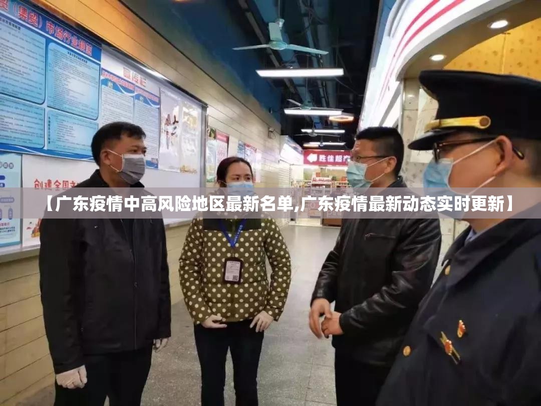 【广东疫情中高风险地区最新名单,广东疫情最新动态实时更新】 【广东疫情中高风险地区最新名单,广东疫情最新动态实时更新】