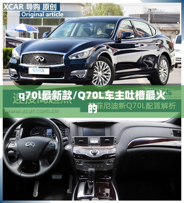 q70l最新款/Q70L车主吐槽最火的 q70l最新款/Q70L车主吐槽最火的