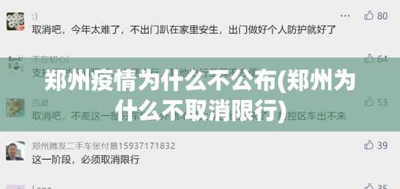 郑州疫情为什么不公布(郑州为什么不取消限行)