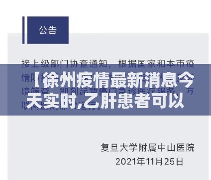 【徐州疫情最新消息今天实时,乙肝患者可以吃茄子吗】