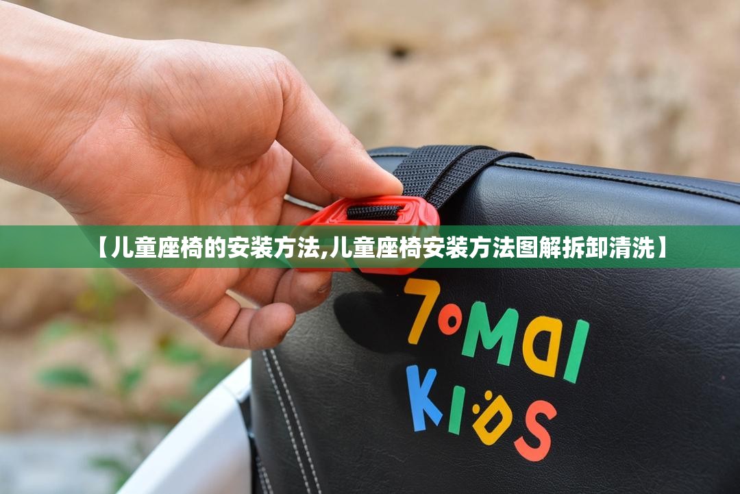 【儿童座椅的安装方法,儿童座椅安装方法图解拆卸清洗】 【儿童座椅的安装方法,儿童座椅安装方法图解拆卸清洗】