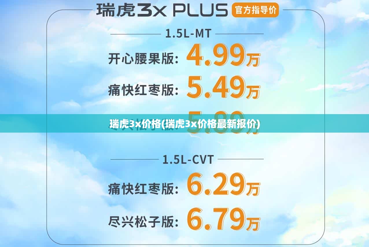 瑞虎3x价格(瑞虎3x价格最新报价) 瑞虎3x价格(瑞虎3x价格最新报价)