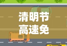 清明节高速免费几天?2023年/清明节高速免费几天?2023年 清明节高速免费几天?2023年/清明节高速免费几天?2023年