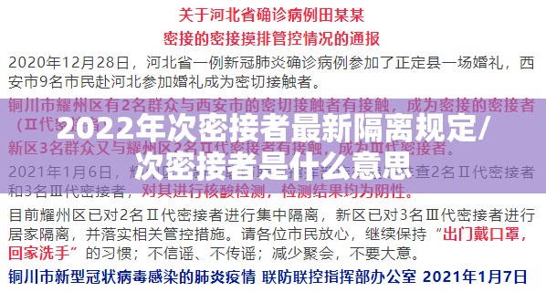 2022年次密接者最新隔离规定/次密接者是什么意思