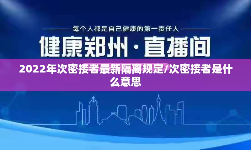 2022年次密接者最新隔离规定/次密接者是什么意思