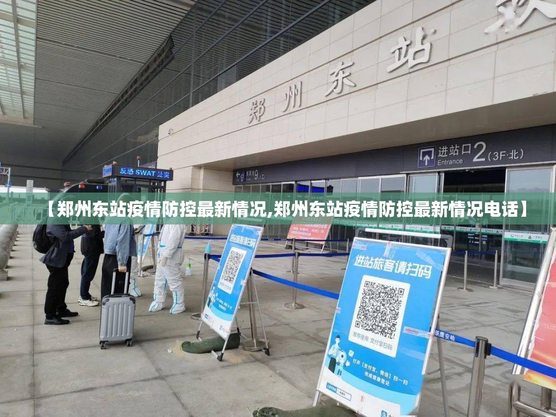 【郑州东站疫情防控最新情况,郑州东站疫情防控最新情况电话】