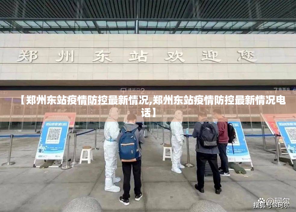 【郑州东站疫情防控最新情况,郑州东站疫情防控最新情况电话】 【郑州东站疫情防控最新情况,郑州东站疫情防控最新情况电话】
