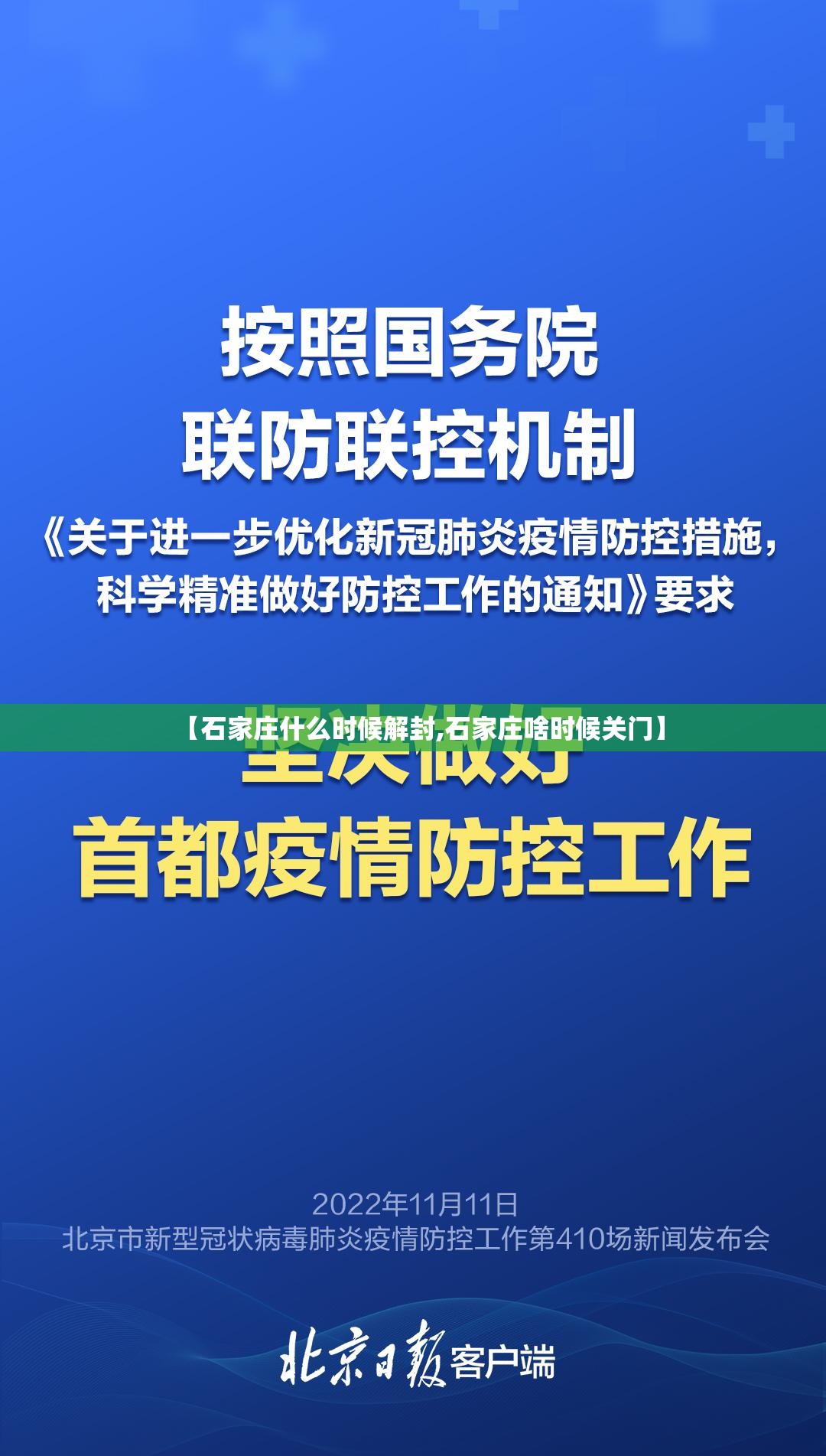 【石家庄什么时候解封,石家庄啥时候关门】 【石家庄什么时候解封,石家庄啥时候关门】