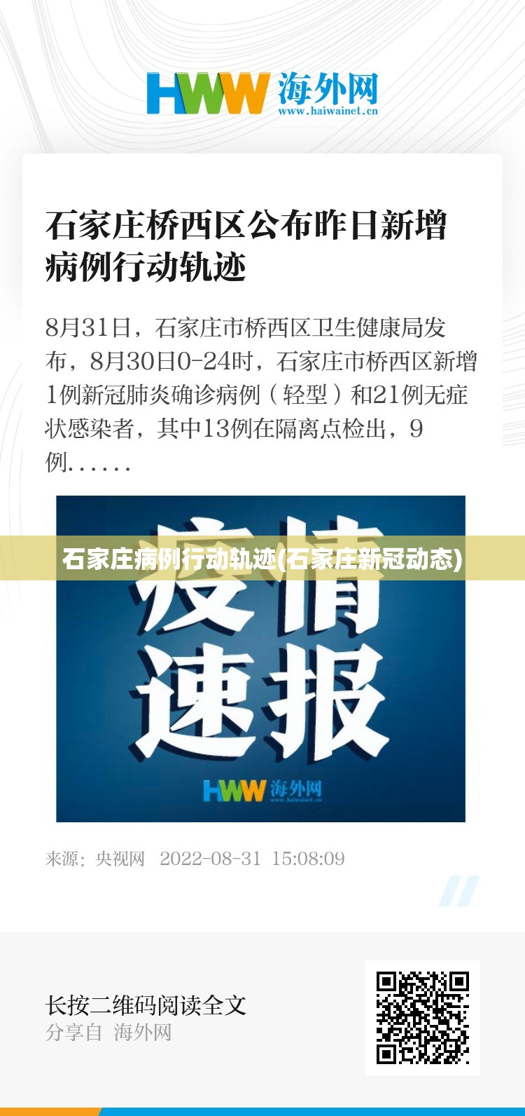 石家庄病例行动轨迹(石家庄新冠动态) 石家庄病例行动轨迹(石家庄新冠动态)