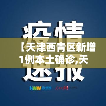 【天津西青区新增1例本土确诊,天津西青区昨天新闻】