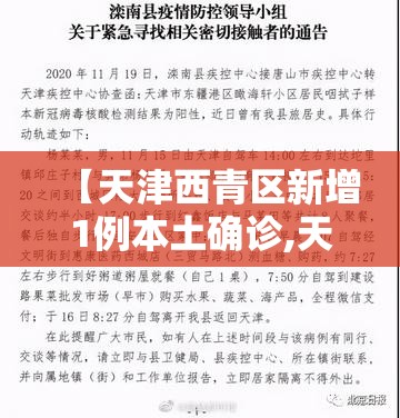 【天津西青区新增1例本土确诊,天津西青区昨天新闻】 【天津西青区新增1例本土确诊,天津西青区昨天新闻】