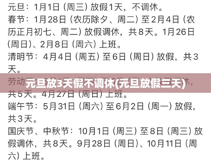 元旦放3天假不调休(元旦放假三天) 元旦放3天假不调休(元旦放假三天)