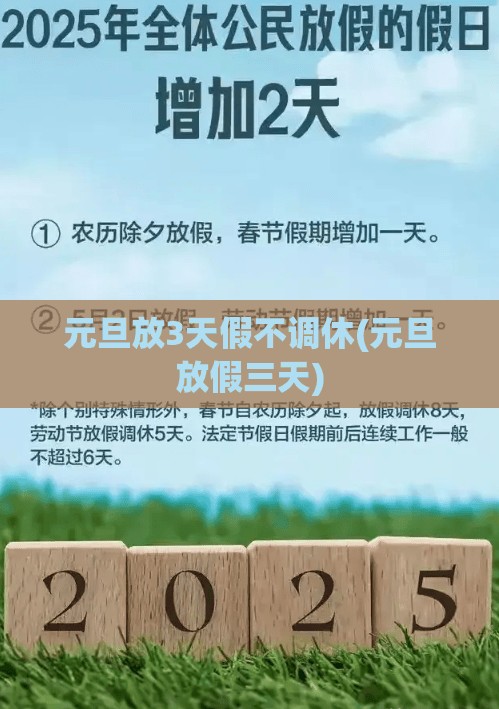 元旦放3天假不调休(元旦放假三天) 元旦放3天假不调休(元旦放假三天)