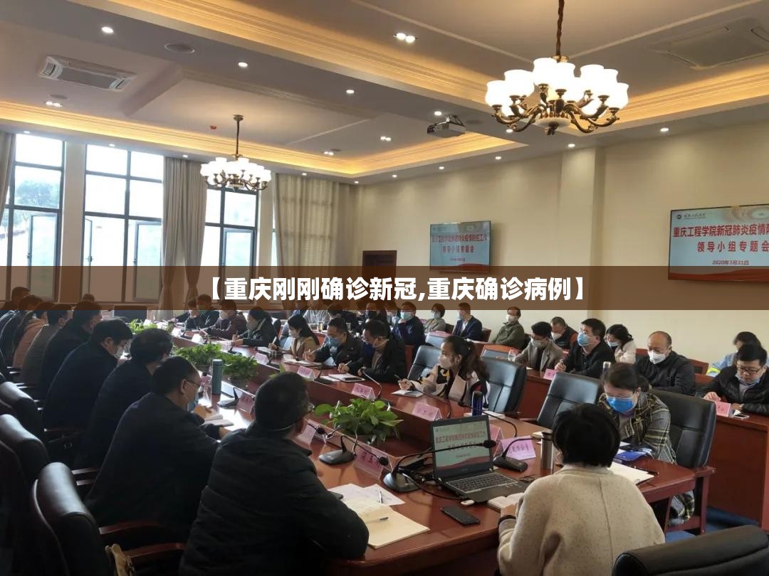 【重庆刚刚确诊新冠,重庆确诊病例】 【重庆刚刚确诊新冠,重庆确诊病例】