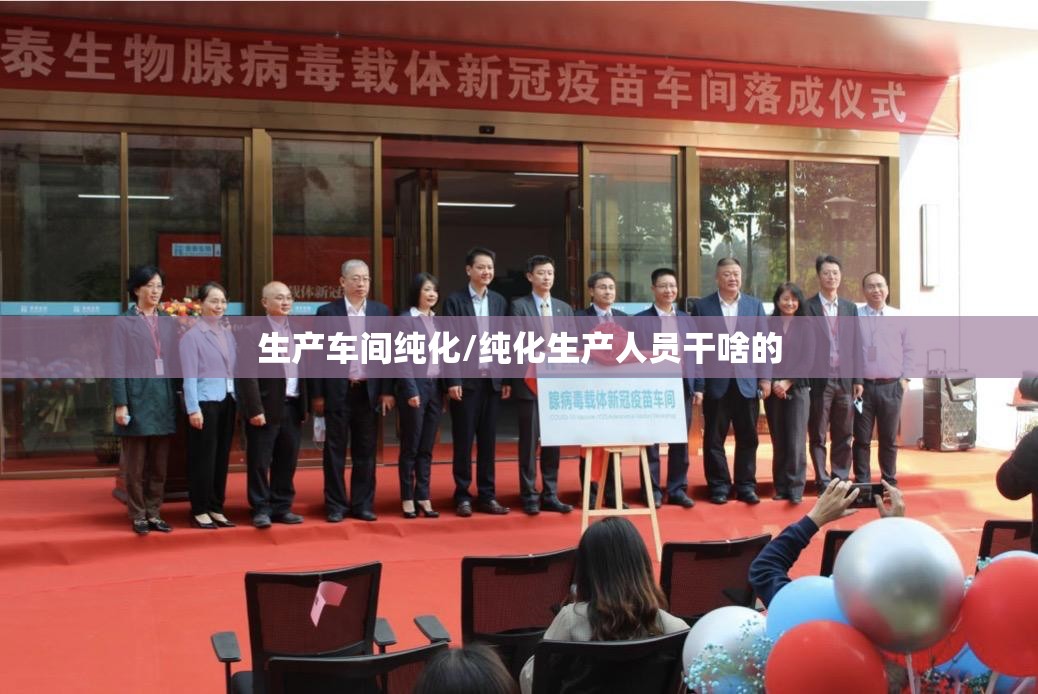 生产车间纯化/纯化生产人员干啥的