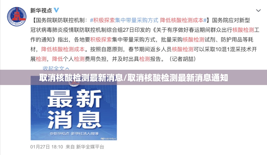 取消核酸检测最新消息/取消核酸检测最新消息通知