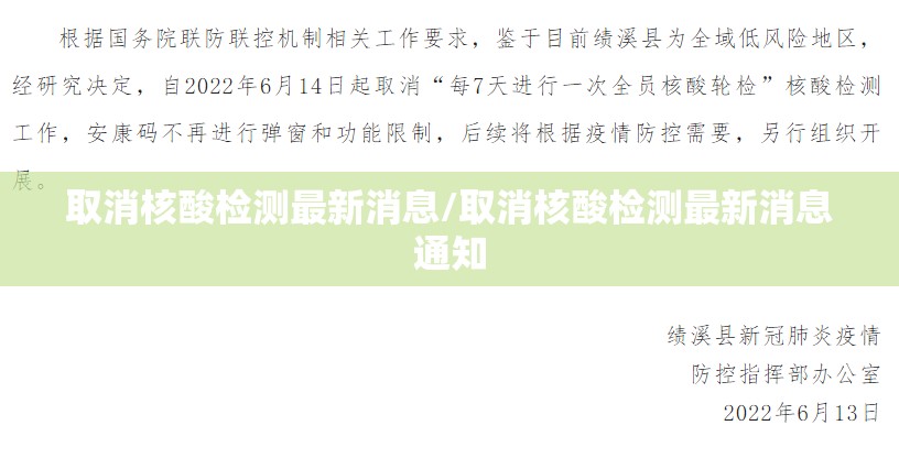 取消核酸检测最新消息/取消核酸检测最新消息通知