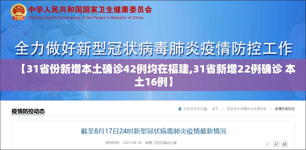 【31省份新增本土确诊42例均在福建,31省新增22例确诊 本土16例】
