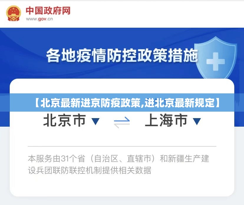 【北京最新进京防疫政策,进北京最新规定】 【北京最新进京防疫政策,进北京最新规定】