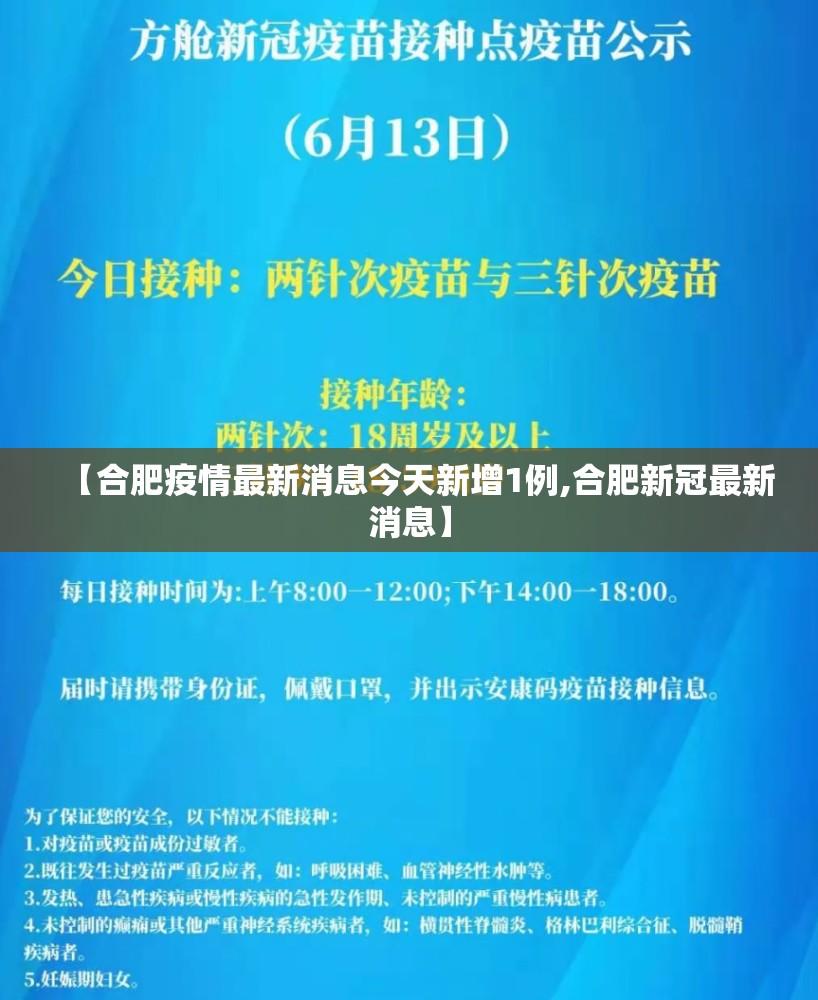 【合肥疫情最新消息今天新增1例,合肥新冠最新消息】 【合肥疫情最新消息今天新增1例,合肥新冠最新消息】