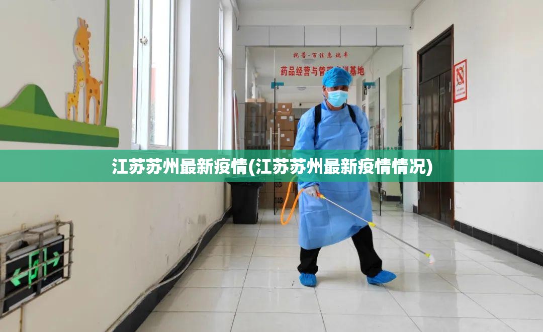 江苏苏州最新疫情(江苏苏州最新疫情情况) 江苏苏州最新疫情(江苏苏州最新疫情情况)