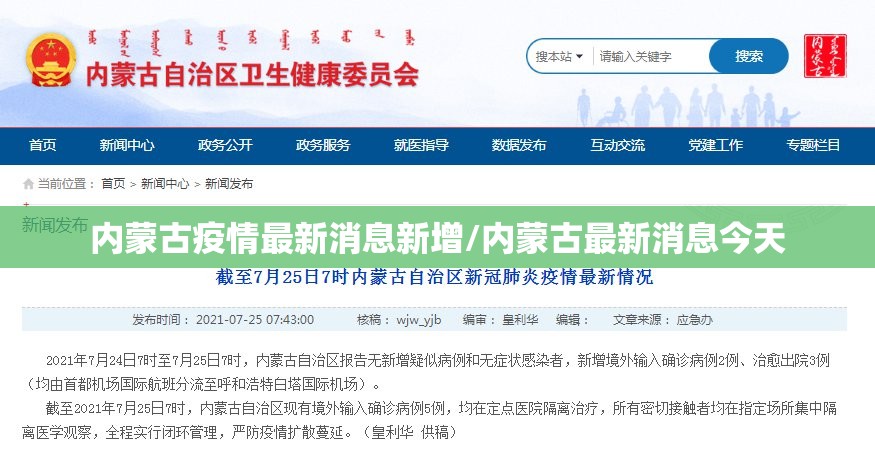 内蒙古疫情最新消息新增/内蒙古最新消息今天 内蒙古疫情最新消息新增/内蒙古最新消息今天