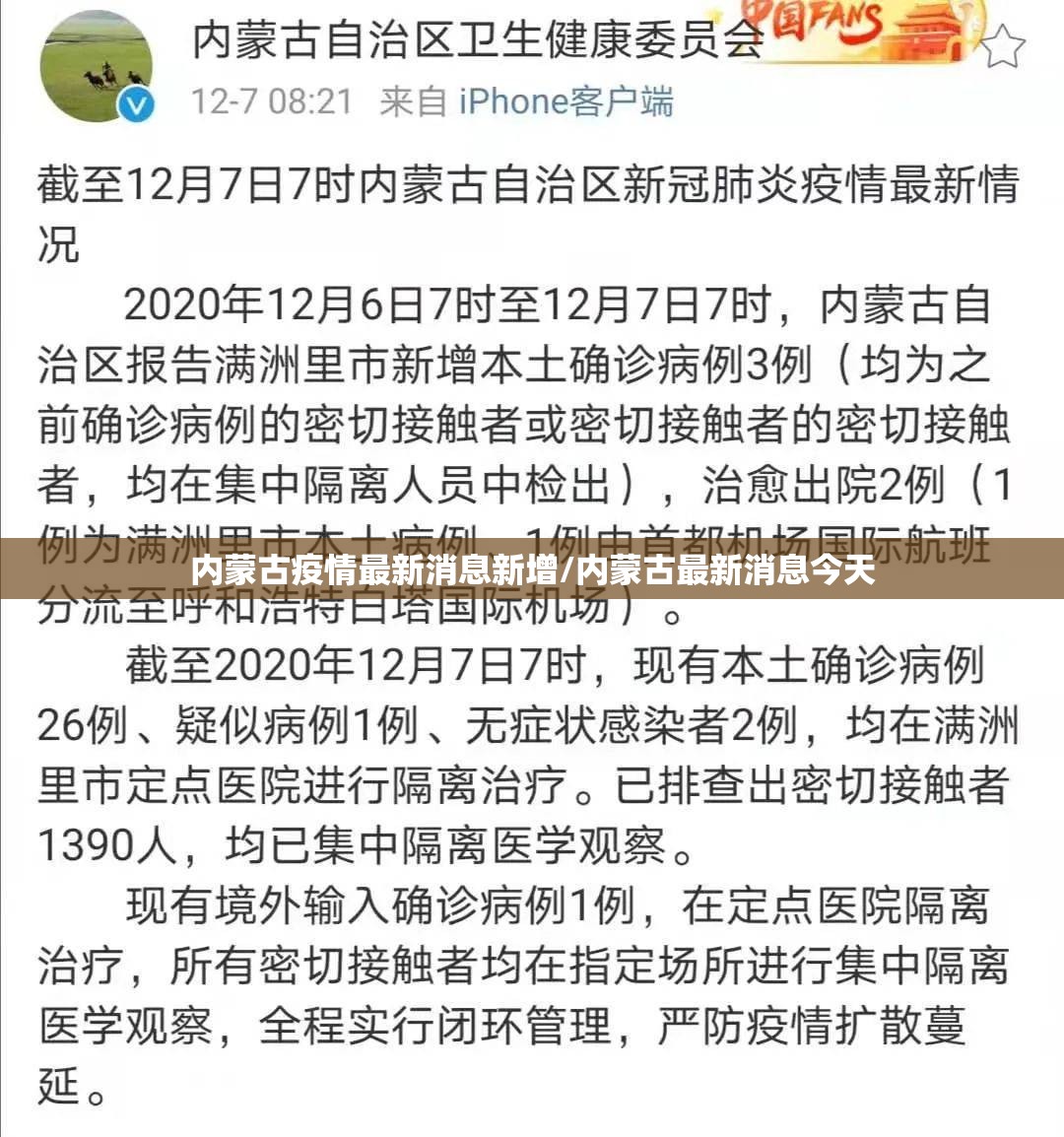 内蒙古疫情最新消息新增/内蒙古最新消息今天 内蒙古疫情最新消息新增/内蒙古最新消息今天