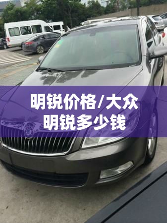明锐价格/大众明锐多少钱 明锐价格/大众明锐多少钱