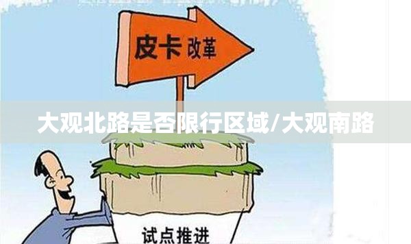 大观北路是否限行区域/大观南路 大观北路是否限行区域/大观南路