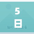 5日湖南疫情速报(湖南2026疫情今天新增)