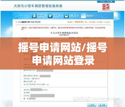 摇号申请网站/摇号申请网站登录