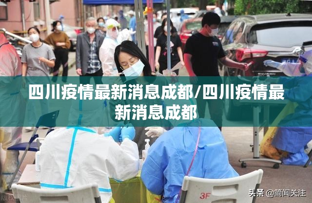 四川疫情最新消息成都/四川疫情最新消息成都 四川疫情最新消息成都/四川疫情最新消息成都
